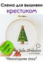 Схема вышивки крестиком «Новогодняя ёлка»