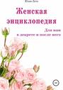 Женская энциклопедия для мам в декрете и после него