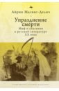 Упразднение смерти. Миф о спасении в русской литературе XX века