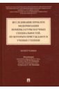 Исследование проблем модернизации номенклатуры научных специальностей