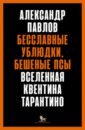 Бесславные ублюдки, бешеные псы. Вселенная Квентина Тарантино