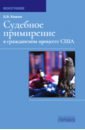 Судебное примирение в гражданском процессе США. Монография