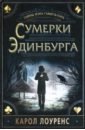 Сумерки Эдинбурга