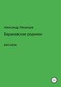 Барановские родники. Рассказы