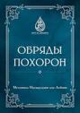 Обряды похорон