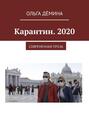 Карантин. 2020. Современная проза