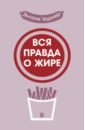 Вся правда о жире