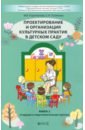 Проектирование и организация культурных практик в детском саду. Часть 2. Старшая и подготов. группы