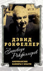 Заповеди Рокфеллеров. Американские банкиры у власти