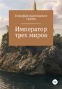 Император трех миров