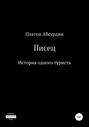 Писец. История одного туриста