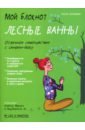 Мой блокнот. Лесные ванны