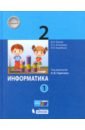 Информатика 2кл [Учебник] ч1 ФП под ред.Горячева