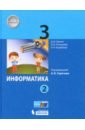 Информатика 3кл [Учебник] ч2 ФП под ред.Горячева