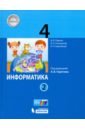 Информатика 4кл [Учебник] ч2 ФП под ред.Горячева