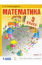 Математика 3кл [Учебник] кн.2 ФП
