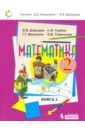 Математика 2кл [Учебник] кн.1 ФП
