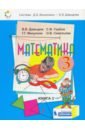 Математика 3кл [Учебник] кн.1 ФП