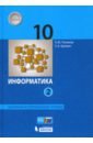 Информатика 10кл ч2 [Учебник] Баз и уг.ур ФП