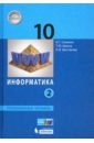 Информатика 10кл ч2 [Учебник] Углуб.ур ФП