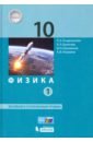 Физика 10кл ч1 [Учебник] Баз.и уг.ур. ФП
