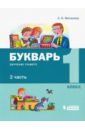 Букварь 1кл [Обуч.грамоте и чтению] ч2