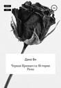 Черная Принцесса: История Розы