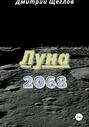 Луна 2068
