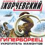 Гипербореец. Укротитель мамонтов