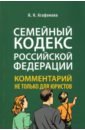 Комментарий к Семейному кодексу не только для юристов