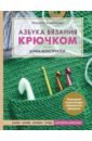 Азбука вязания крючком. Книга-конструктор. Шапки, шарфы, варежки, снуды для детей и взрослых