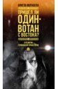 Пришел ли Один-Вотан с Востока?