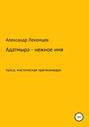 Адатмыра – нежное имя. Пьеса, мистическая трагикомедия