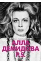 Алла Демидова P.S. Портрет актрисы