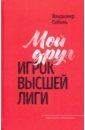 Мой друг - игрок высшей лиги