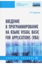 Введение в программирование на языке Visual Basic for Applications (VBA)