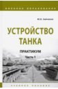 Устройство танка. Практикум. Часть 1