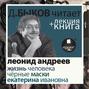 Жизнь человека. Екатерина Ивановна. Чёрные маски в исполнении Дмитрия Быкова + Лекция Быкова Д.