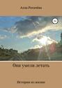 Они умели летать