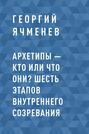 Архетипы – кто или что они? Шесть этапов внутреннего созревания