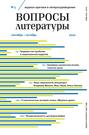 Вопросы литературы № 5 Сентябрь – Октябрь 2020