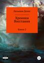 Хроники Восстания. Книга 2