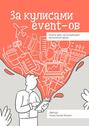 За&nbsp;кулисами event-ов. Книга для начинающих организаторов