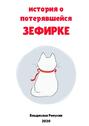 История о потерявшейся Зефирке