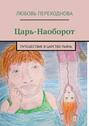 Царь-Наоборот. Путешествие в Царство Пьянь