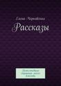 Рассказы. Пожелтевшие страницы моего детства