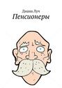 Пенсионеры