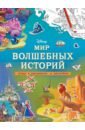 Disney. Мир волшебных историй. Игры, раскраски, наклейки