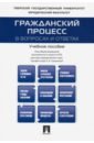 Гражданский процесс в вопросах и ответах. Учебное пособие