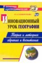 Инновационный урок географии. Теория и методика обучения и воспитания